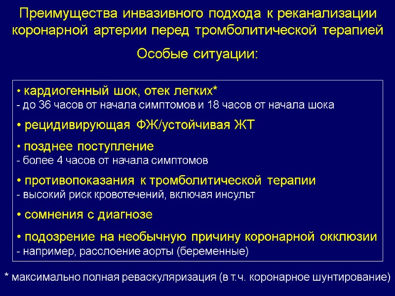 Преимущества инвазивного подхода к реканализации коронарной артерии перед тромболитической терапией  Особые ситуации: 